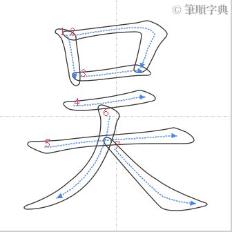 賢的筆劃|筆順字典